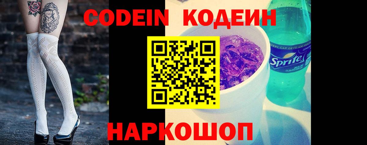 Кодеиновый сироп Lean Purple Drank Заволжье