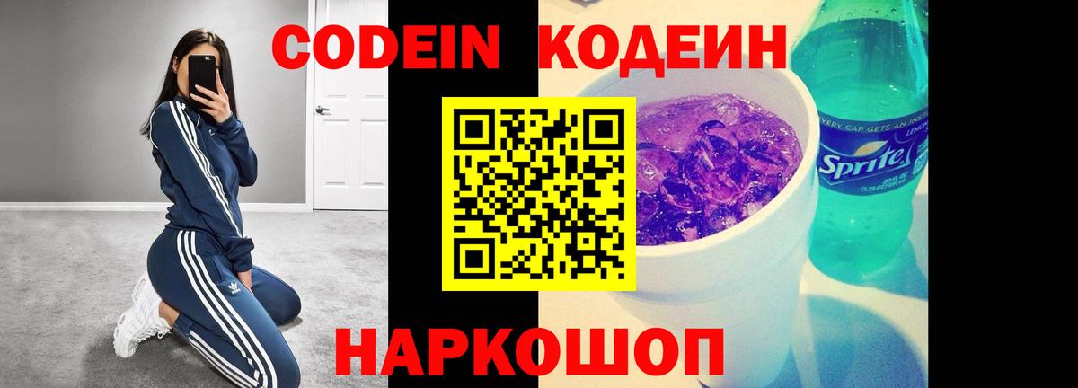 Заволжье  Кодеин Purple Drank  Вход с VPN  Codein напиток Lean (лин) 